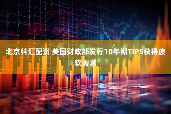北京科汇配资 美国财政部发行10年期TIPS获得疲软需求
