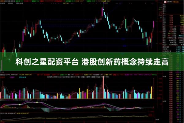 科创之星配资平台 港股创新药概念持续走高