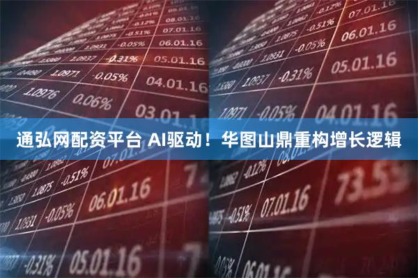通弘网配资平台 AI驱动！华图山鼎重构增长逻辑
