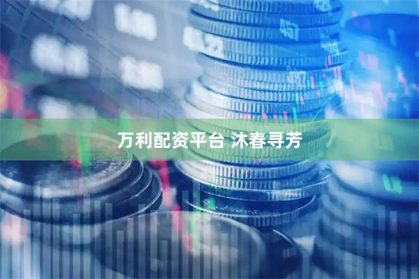 万利配资平台 沐春寻芳